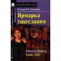 Ярмарка тщеславия / Vanity Fair 