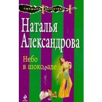 Небо в шоколаде 