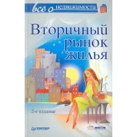 Все о недвижимости. Вторичный рынок жилья. 2-е издание 