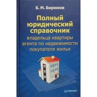 Полный юридический справочник владельца квартиры, агента по недвижимости, покупателя жилья 