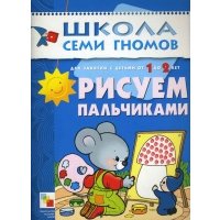 ШСГ Второй год Рисуем пальчиками Развитие и обучение детей от 1 до 2 лет Рисуем пальчиками 2-й год обучения