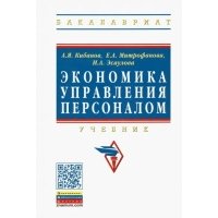 Экономика управления персоналом. Учебник