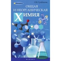 Общая и неорганическая химия 