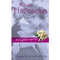 Свадьба моей мечты