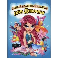 Самый красивый альбом для девочки "Девочка с красными волосами" 