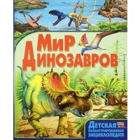 Мир динозавров