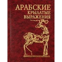 Арабские крылатые выражения 