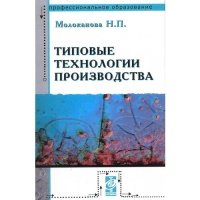 Типовые технолог. про-ва Молоканова