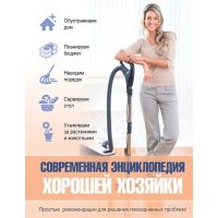 Современная энциклопедия хорошей хозяйки