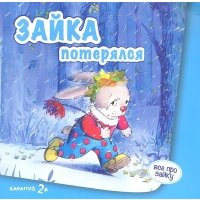 Зайка потерялся 