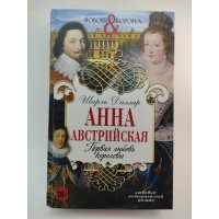 Анна Австрийская. Первая любовь королевы. Любовно-исторический роман 