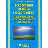 Все основные правила русского языка, без знания которых невозможно писать без ошибок. 43 класс 