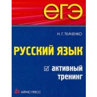 ЕГЭ. Русский язык. Активный тренинг 