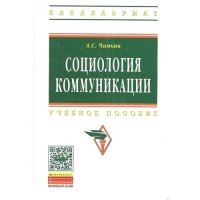 Социология коммуникации. Учебное пособие 