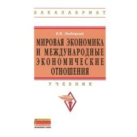 Мировая экономика и международные экономические отношения. Учебник 