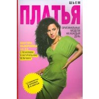 Шьем платья. Оригинальные модели на каждый день 