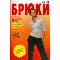 Шьем брюки. Оригинальные модели на каждый день 