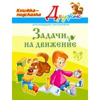 Задачи на движение 