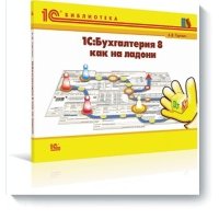 1С:Бухгалтерия 8 как на ладони. 
