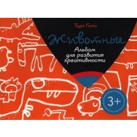 Животные. Альбом для развития креативности 