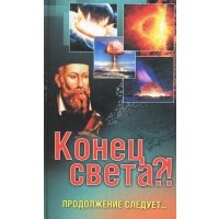 Конец света?! Продолжение следует… 