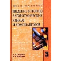 Введение в теорию алгоритмических языков и компиляторов 