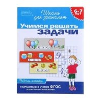 Учимся решать задачи 6-7 лет Р/т