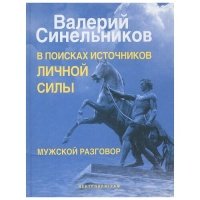 В поисках источников личной силы. Мужской разговор 