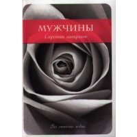 Мужчины. Секретные материалы 