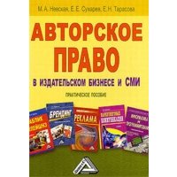 Авторское право в издательском бизнесе и СМИ. Практическое пособие 