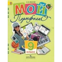 Мой портфолио. 9 класс. Пособие для учащихся общеобразовательных учреждений 