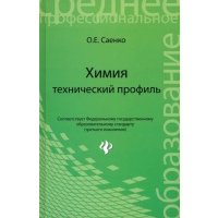 Химия: технический профиль. Учебник 