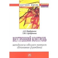 Внутренний контроль: методология сквозного контроля автономных учреждений: Монография 