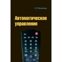 Автоматическое управление. Курс лекций с решениями задач и лабораторных работ