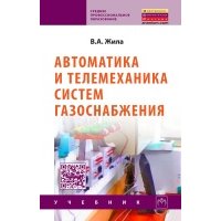 Автоматика и телемеханика систем газоснабжения: Учебник 