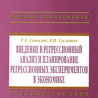 Введение в регрессионный анализ и планирование регрессионных экспериментов в экономике: Учебное пособие 