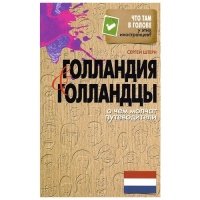Голландия и голландцы. О чем молчат путеводители 