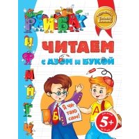 Читаем с Азом и Букой. Для детей от 5 лет 