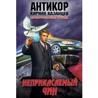 Неприкасаемый чин 