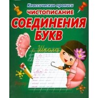 Чистописание. Соединения букв