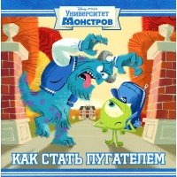 Как стать пугателем. Университет монстров. Книжка-квадрат 