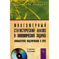 Многомерный статистический анализ в экономических задачах: компьютерное моделирование в SPSS. Учебное пособие (+CD) 