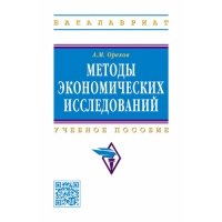 Методы экономических исследований: Учебное пособие. Второе издание 