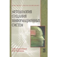 Методология создания информационных систем: Учебное пособие. Издание второе, переработанное и дополненное 
