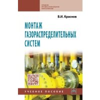 Монтаж газораспределительных систем: Учебное пособие 