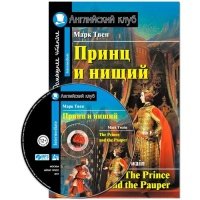 Принц и нищий. The Prince and the Pauper. Домашнее чтение (+CD) 