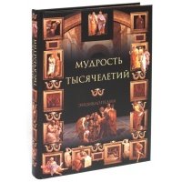 Мудрость тысячелетий Энциклопедия 