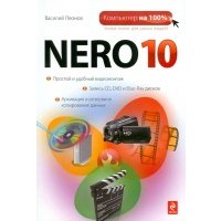 ВТ КомпьютерНа100% Nero 10 (Леонов В.)