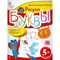 Рисуем буквы Многоразовая тетрадь