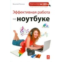 Эффективная работа на ноутбуке